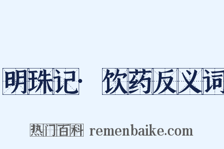 明珠记·饮药反义词是什么意思的图片